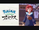 【Pokémon LEGENDS アルセウス】実況プレイ#9 : スマホ落としたら異世界だった件