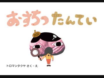 おすちつたんてい    トロマンタクヤ さく・え