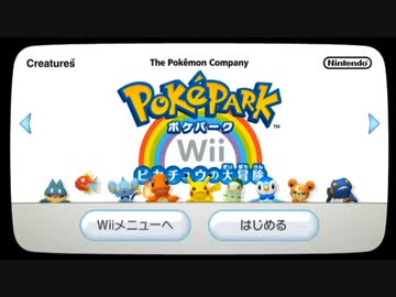 ピカチュウを操作して大冒険！【ポケパークWii】＃１