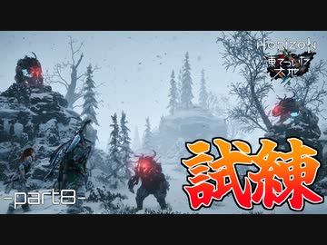 【実況】ロマン溢れる世界でハンティング[凍てついた大地編]-part8-【Horizon Zero Dawn】