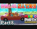 仲良しOL2人が「マリオパーティスーパースターズ」を仕事の合間に実況プレイPart8【グルグルのもり】