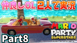 仲良しOL2人が「マリオパーティスーパースターズ」を仕事の合間に実況プレイPart8【グルグルのもり】