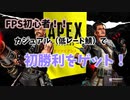 【ApexLegends】FPS初心者！カジュアル（低レート鯖）で初勝利をゲット！【クソエイム】