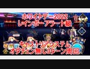2022ホワイトデー　変則クエスト　　レインボーアラート級　　オダチェン無し　3T周回　攻略動画