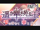 【CoCリプレイ】遥か幽き苑の王#4/雫の落ちて華と成る Part-1