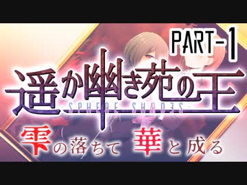 【CoCリプレイ】遥か幽き苑の王#4/雫の落ちて華と成る Part-1