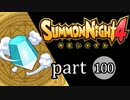【サモンナイト4】絆の共界線 part100