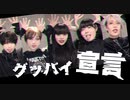 グッバイ宣言 【踊ってみた】