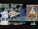 【葵ちゃんは実況したい】FTL_DA-SR 12編　#3