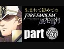 生まれて初めてのファイアーエムブレム　part96