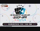 THE IDOLM@STER MILLION LIVE! SEASON-@IR!!!! ～CLEVER CLOVER～ （無料配信パート） コメ有アーカイブ(1)