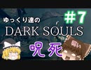 【初見プレイ】ゆっくり達のダークソウル　＃7