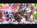 ウマ娘プリティダービー【サポートカードガチャ】無料10回引くpart5
