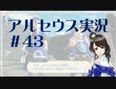 【実況】夢女Vtuberが行く！ヒスイ地方の旅 #43