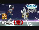 【Pokémon LEGENDS アルセウス】俺達の闘いはこれからだ！ #26(完)