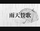 雨天賛歌/beige feat.IA