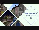 【マインクラフト】カラフルなアパートをつくりたい【クリエイティブ】