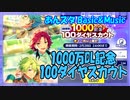 【あんスタ】1000万DL記念100ダイヤ【ガチャ記録】