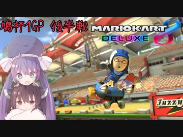 【マリオカート8DX】ウナきりがカートで駆け抜ける -鳩杯参加者視点 1GP後半-【VOICEROID実況】