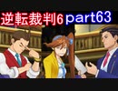 【初見実況】逆転もここまできたか＾＾part63【逆転裁判6】