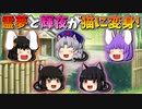 【ゆっくり茶番】猫になった霊夢と輝夜