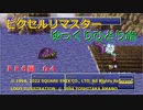 【ＦＦ６ゆっくり実況04/19】ティナのひとり旅