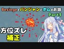 Besiegeとパンジャンとボムのお話 part3 【VOICEROID解説】