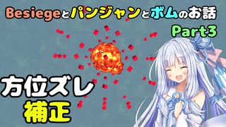 Besiegeとパンジャンとボムのお話 part3 【VOICEROID解説】
