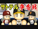 # 192 三冠王に1番近い男！ついにサトテルFA宣言！【パワプロ2021・大正義ペナント・ゆっくり実況】
