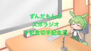 ずんだもんのズボラジオ＃記念切手記念日（22/3/9