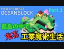 【工業魔術MODパック】孤島と魔術と工業と。 Part１　【マインクラフト】【マイクラ】