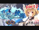 【要塞少女】 幻想の狭間まとめpart2【プレイ動画】
