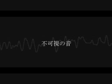 SIG - 不可視の音 feat.初音ミク