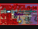【アモングアス】バイロン主催・パート２・守護天使編１
