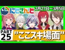 にじさんじ”ここスキ”シーンまとめ＃25