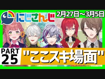 にじさんじ”ここスキ”シーンまとめ＃25