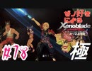 ゼノ好きによるゼノブレイドDEやり込み極プレイ（低レベル縛り）part78【実況】