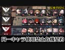 【アークナイツ】連鎖危機契約　同一オペレーター使用禁止で危機契約#6　part1