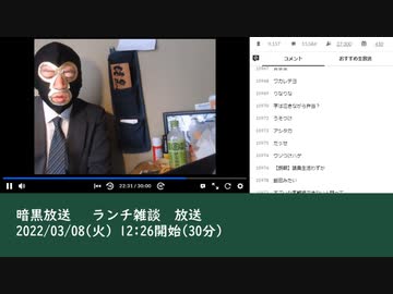 暗黒放送 　ランチ雑談　放送（2022/03/08）