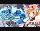 【要塞少女】 幻想の狭間まとめpart3【プレイ動画】