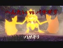 へんたいヒスイ地方に勃つ＃２