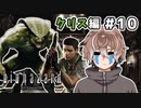 【バイオハザード HDリマスター】恐怖の原点をプレイしていく #10【新人Vtuber】