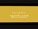 【にじさんじ人力】クiイiーiンiオiブiハiーiト【Luca Kaneshiro】