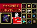 【VAMPIRE SURVIVORS】進化武器全12種類　さっくり紹介