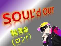 SOUL'd OUT 歌ってみラァ ア アァ【輪舞曲(ロンド)】