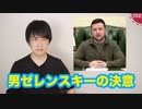 男ゼレンスキー大統領「キエフにとどまる」と再度宣言