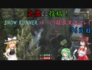 【SNOW RUNNER】96日目：今日は苦行を楽しむ配送だ！ 肆拾参【ゆっくり雑談実況】