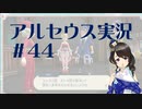 【実況】夢女Vtuberが行く！ヒスイ地方の旅 #44