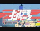 トンデモワンダーズ / sasakure.‌UK (Cover) らいせ