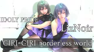 【fonte】GIRI-GIRI boderless  world踊ってみた【LizNoir】